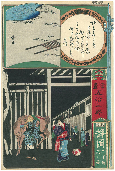 貴徳「書画五十三駅　駿河　静岡　二丁町夜ノ景」