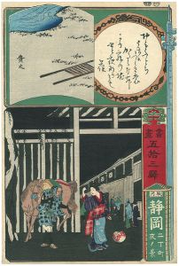 貴徳「書画五十三駅　駿河　静岡　二丁町夜ノ景」