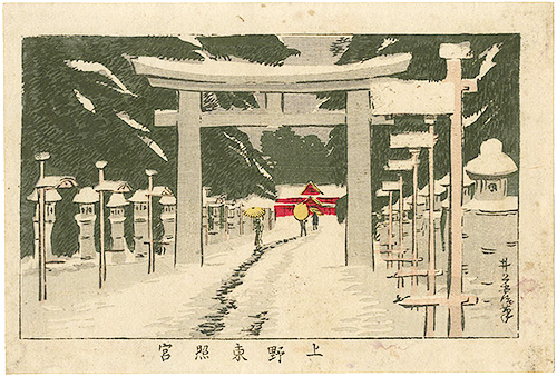 安治（探景）「東京真画名所図解　上野東照宮」