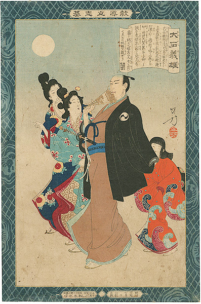 年方「教導立志基　大石義雄」