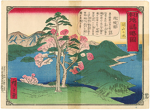 広重三代「日本地誌略図　因幡国　湖山の池」