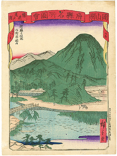 広重三代「府県名所図会　岡山県　」
