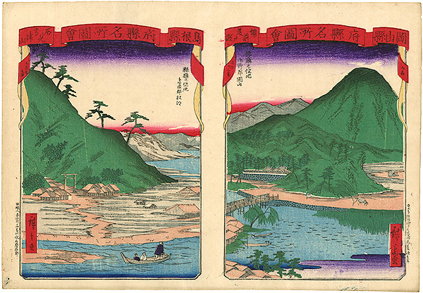 広重三代「府県名所図会　岡山県・島根県」
