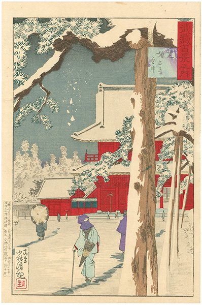 清親「武蔵百景之内　芝増上寺雪中」