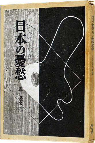 “Melancholy of Japan” 恩地孝四郎