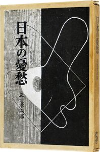 恩地孝四郎 / Melancholy of Japan
