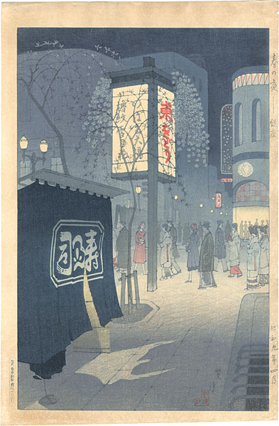 笠松紫浪「 春の夜　銀座」