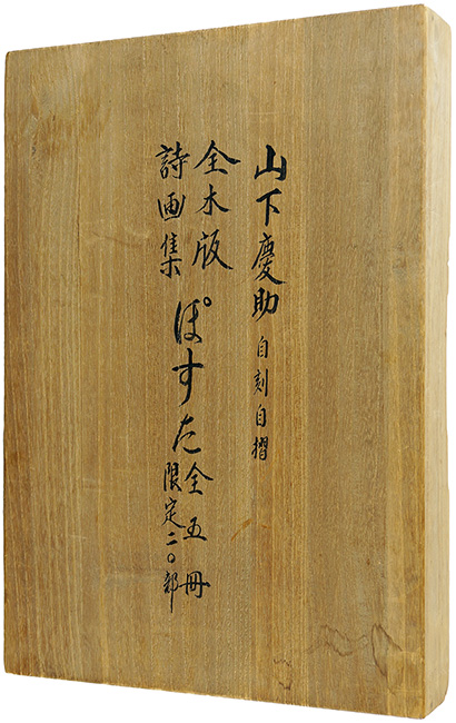 「版画絵本 ぽすた 全5冊揃」山下慶助