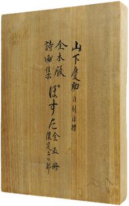 山下慶助 / Woodblock prints of the picture book 