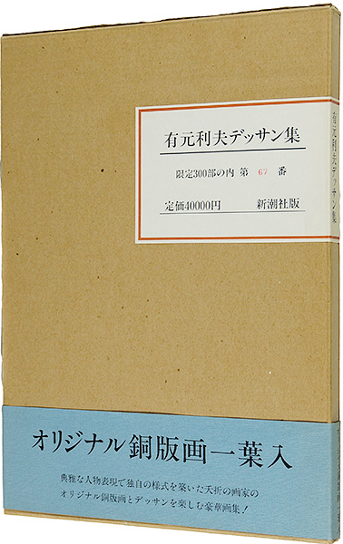 「有元利夫デッサン集」有元利夫著