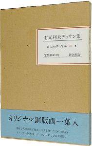 「有元利夫デッサン集」有元利夫著