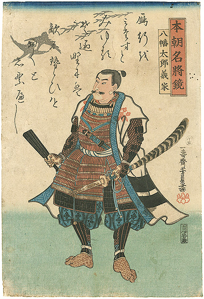芳員「本朝名将鏡　八幡太郎義家」