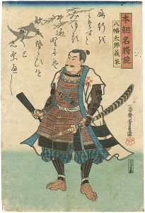芳員「本朝名将鏡　八幡太郎義家」