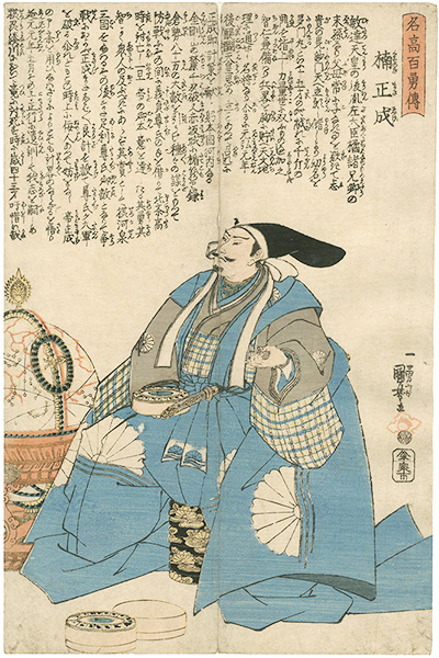 国芳「名高百勇伝　楠正成」