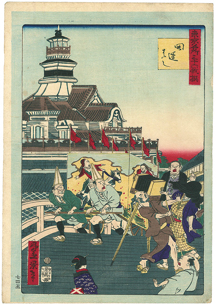 一景「東京名所三十六戯撰 開運ばし」