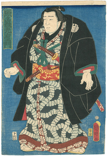 国明「照ヶ嶽光右ェ門」