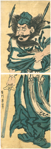 作者不詳「鐘馗図」