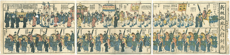 重久「新板琉球人行列附」