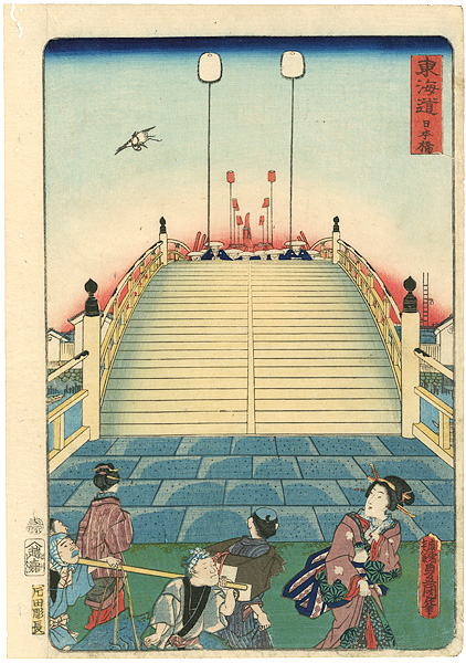 豊国三代「東海道　日本橋」