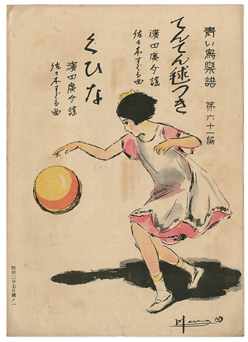 「青い鳥楽譜 第61編 てんてん毬つき くひな」佐々木英編
