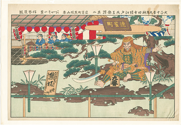 Unknown “大正十年九月神田市場江戸天王祭■其二”