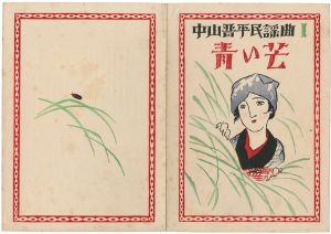 中山晋平民謡曲 I　青い芒