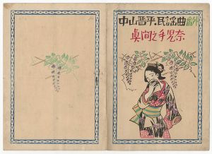 中山晋平民謡曲　番外（XVIII）　眞間之手古奈