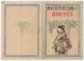 中山晋平民謡曲　番外（XVIII）　眞間之手古奈