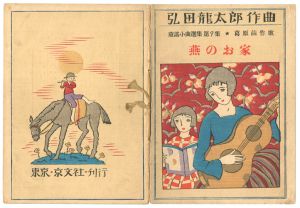 弘田龍太郎作曲 童謡小曲選集 第9集　燕のお家