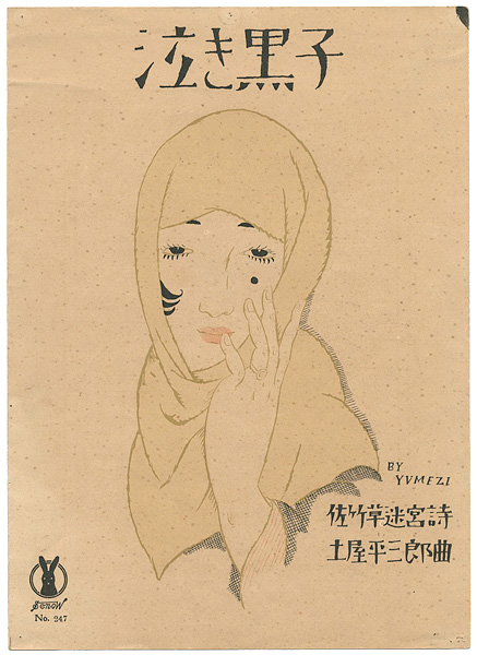 竹久夢二「セノオ楽譜　泣き黒子」