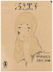 セノオ楽譜　泣き黒子