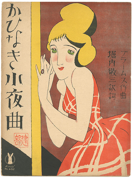 竹久夢二「セノオ楽譜　かひなき小夜曲」