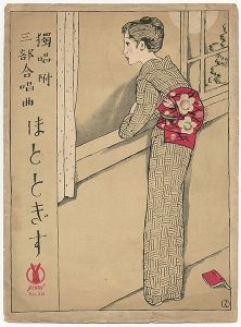 セノオ楽譜　ほととぎす