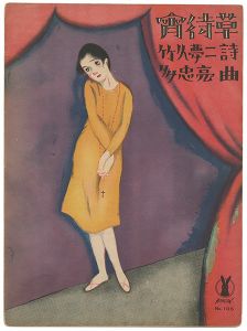 セノオ楽譜　宵待草
