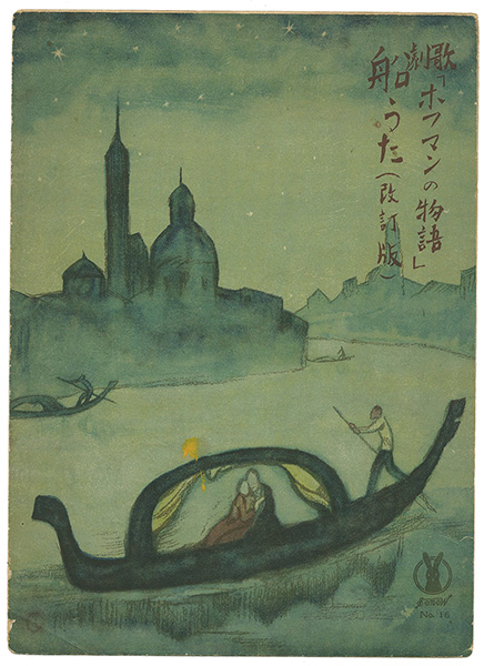 竹久夢二「セノオ楽譜　歌劇『ホフマンの物語』船うた（改訂版）」