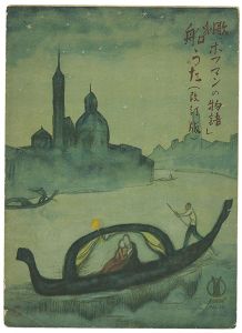 セノオ楽譜　歌劇『ホフマンの物語』船うた（改訂版）