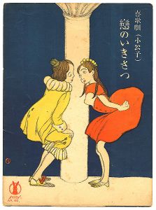 セノオ楽譜　喜歌劇（小公子） 恋のいきさつ