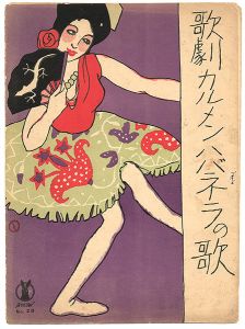 セノオ楽譜　歌劇『カルメン』 ハバネラの歌
