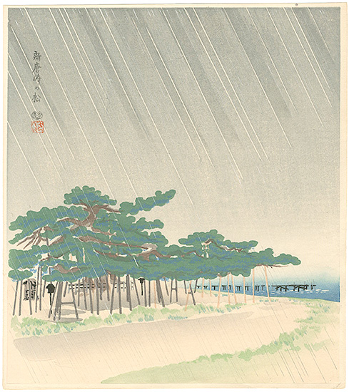 徳力富吉郎「新唐崎の松」