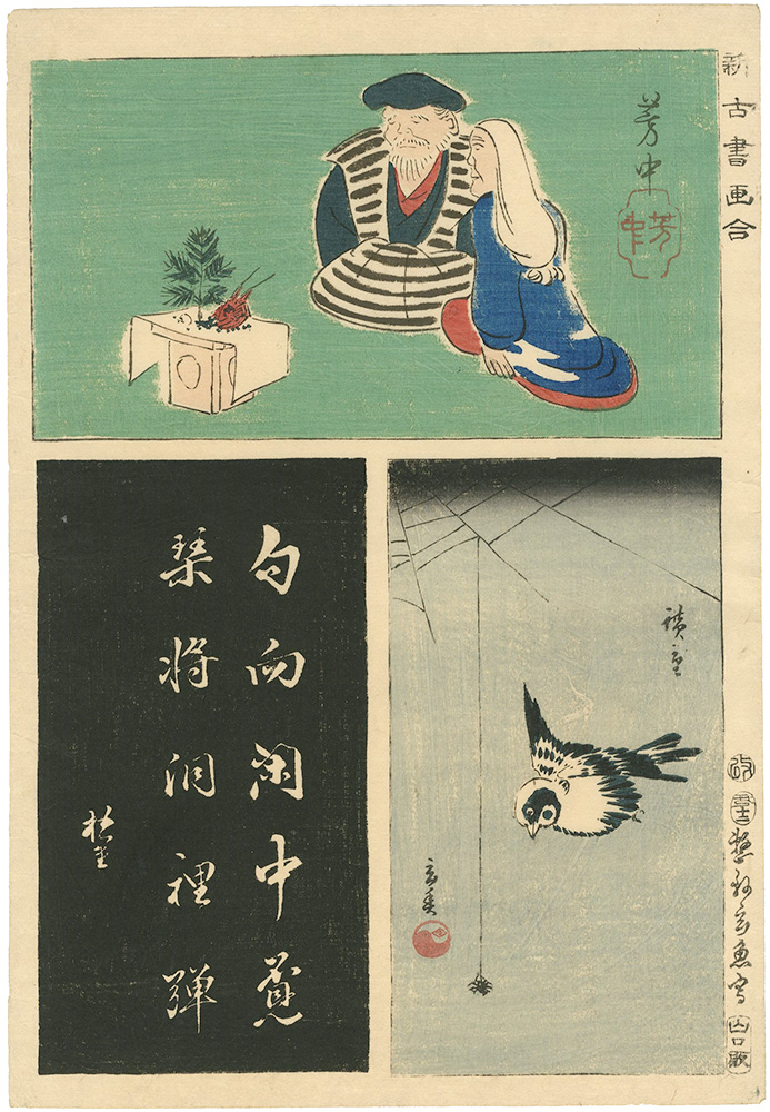 広重初代 芳中　他「新古書画合」