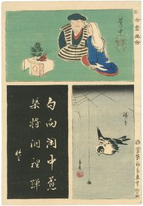 広重初代 芳中　他「新古書画合」