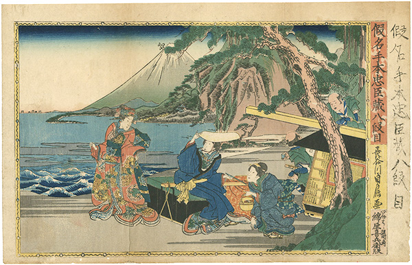 貞信「仮名手本忠臣蔵　八段目」