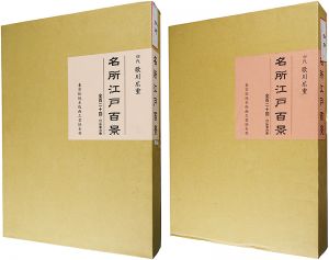 Hiroshige I / 100 Famous Places in Edo【Reproduction】 [名所江戸百景揃【復刻版】]