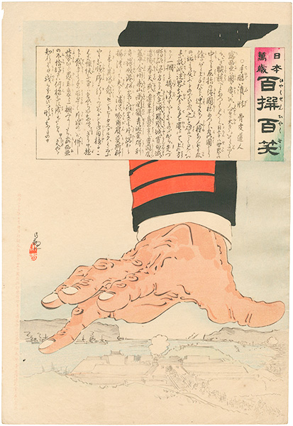 清親「日本万歳 百撰百笑　手酷い潰し形　骨皮道人」