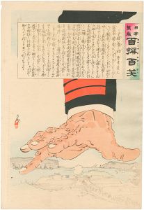 清親「日本万歳 百撰百笑　手酷い潰し形　骨皮道人」