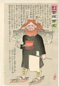 清親「日本万歳 百撰百笑　大痴穢の鬼　骨皮道人」