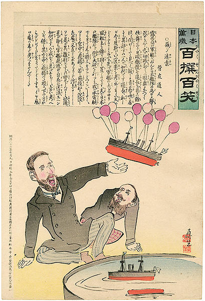清親「日本万歳 百撰百笑　飛ぶ迷案　骨皮道人」