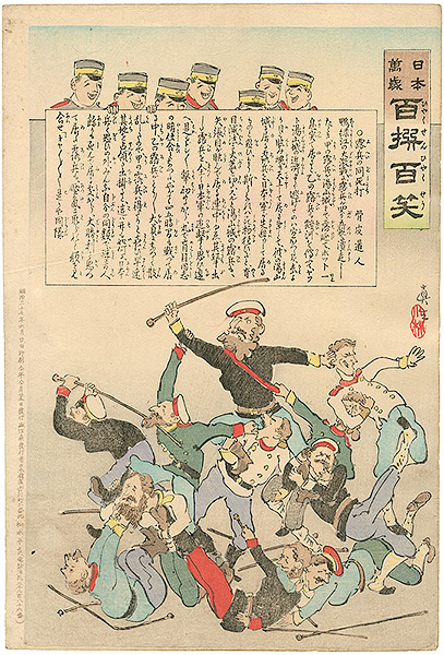 清親「日本万歳 百撰百笑　露兵の同死打　骨皮道人」