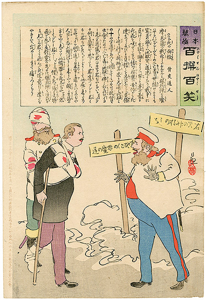 清親「日本万歳 百撰百笑　三死の面怪　骨皮道人」