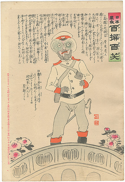 清親「日本万歳 百撰百笑　石橋の死狂言　骨皮道人」